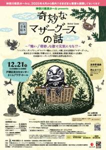 音楽絵本『奇妙なマザーグースの話』 ～「怖い」「奇妙」な歌で元気になる⁉～　の画像