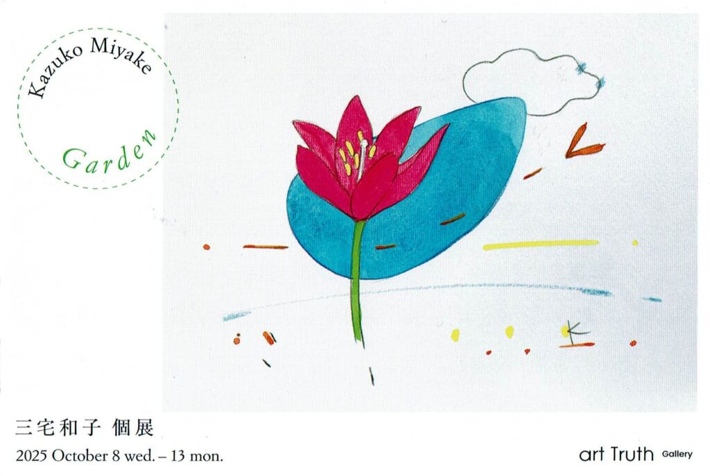 三宅和子個展・Gardenの画像