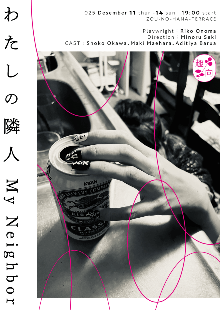 趣向『わたしの隣人』の画像