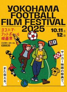 サッカー映画の祭典！ヨコハマ・フットボール映画祭2025が開催決定の画像