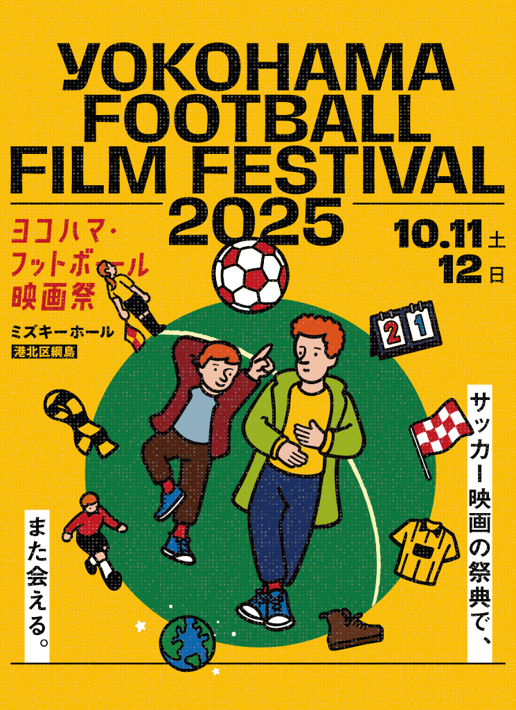 サッカー映画の祭典!ヨコハマ・フットボール映画祭2025が開催決定の画像