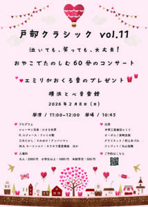 戸部クラシックvol.11　  泣いても、笑っても、大丈夫！　おやこでたのしむ６０分のコンサート　 エミリがおくる音のプレゼントの画像