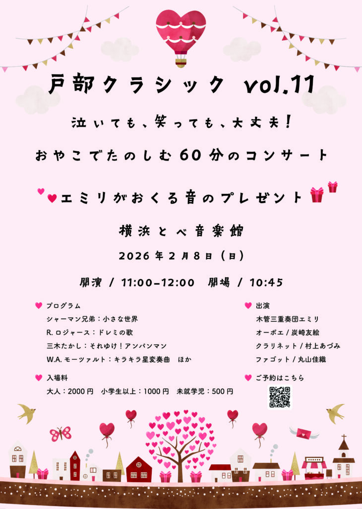戸部クラシックvol.11　  泣いても、笑っても、大丈夫！　おやこでたのしむ６０分のコンサート　 エミリがおくる音のプレゼントの画像
