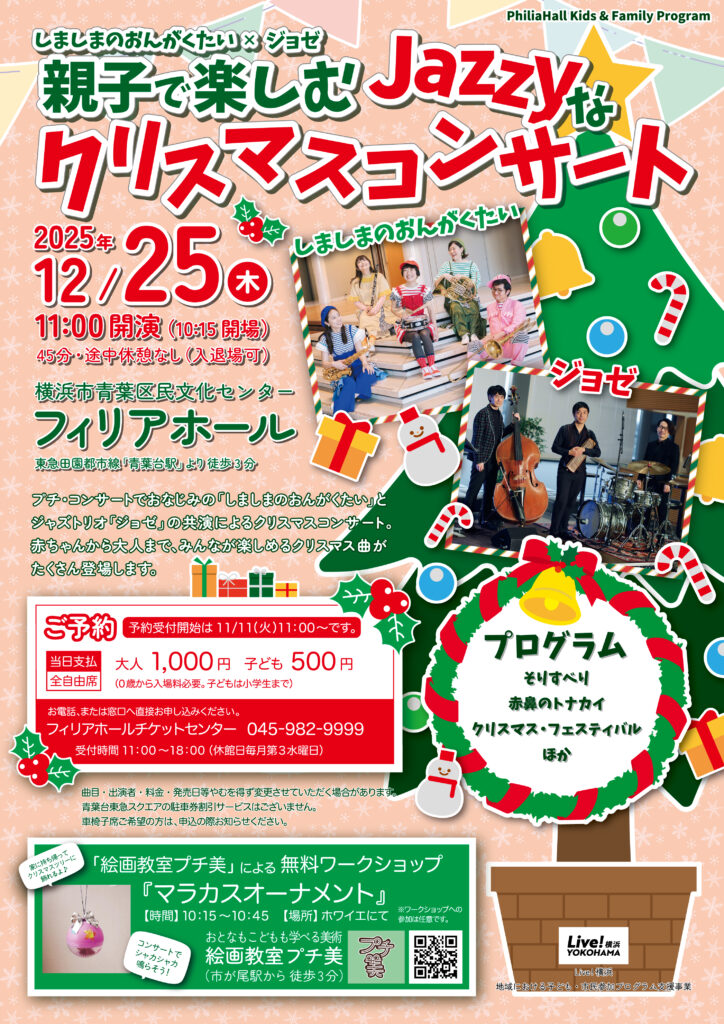 しましまのおんがくたい×ジョゼ 親子で楽しむJazzyなクリスマスコンサートの画像
