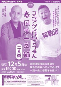 第二十四回　コラアゲンはいごうまん・春風亭一之輔　二人会の画像