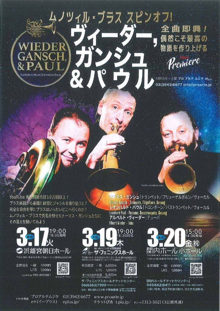 ムノツィルブラス スピンオフ!ヴィーダー、ガンシュ&パウル 【横浜公演】の画像