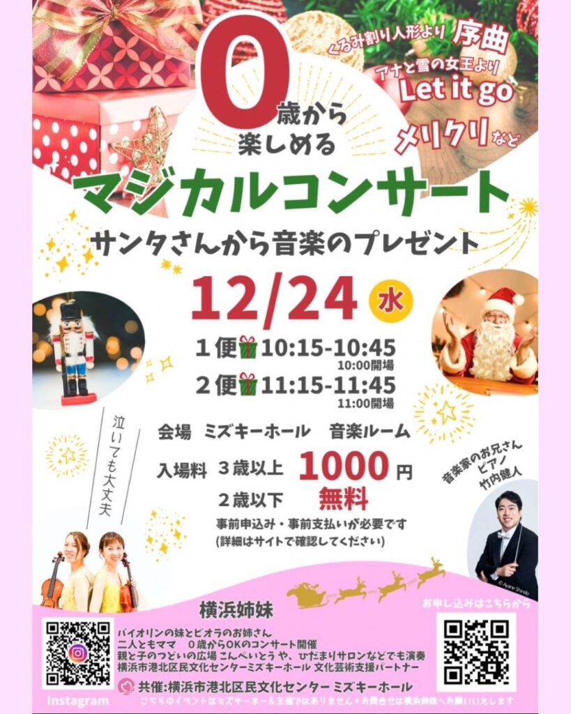 ０歳から楽しめるマジカルコンサート　サンタさんからの音楽のプレゼントの画像