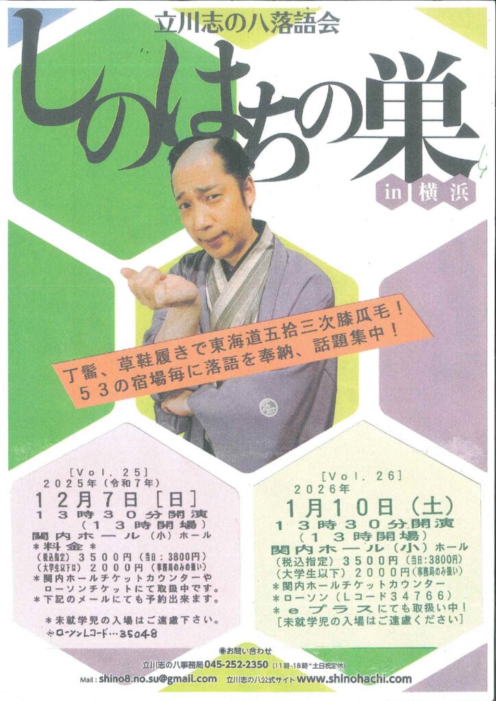 立川志の八落語会 “しのはちの巣 in 横浜 Vol.26の画像