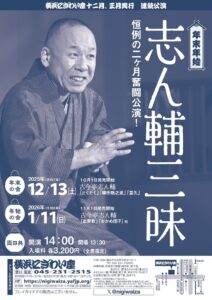 年末年始　志ん輔三昧　年末の会の画像