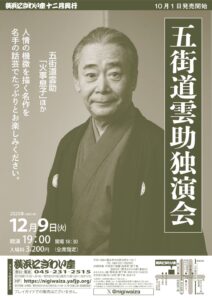 五街道雲助独演会の画像