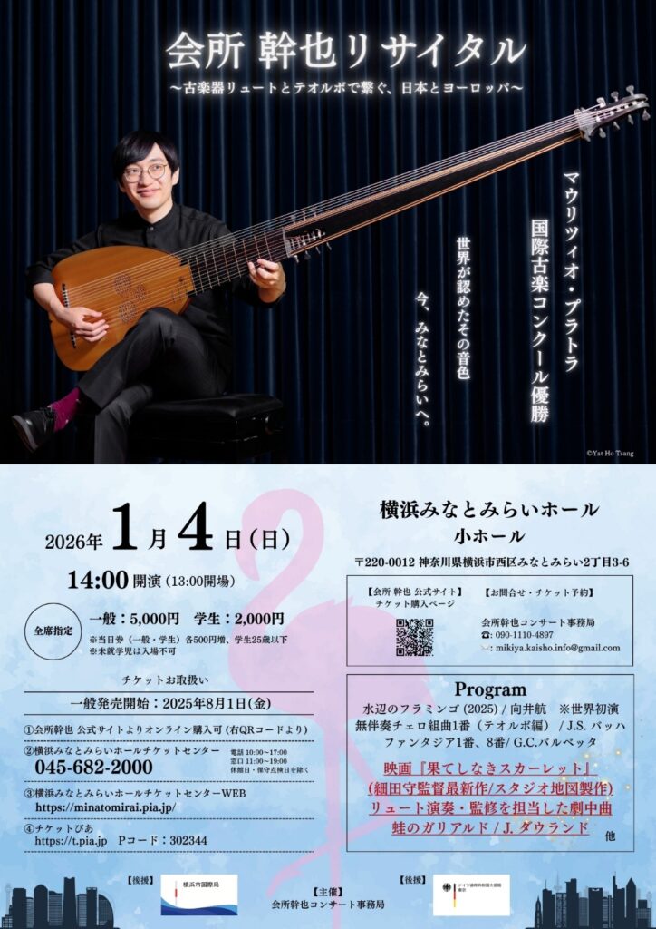 会所幹也 リュート・テオルボ リサイタル みなとみらい公演 2026　マウリツィオ・プラトラ国際古楽コンクール優勝 世界が認めたその音色 今、みなとみらいへ。の画像