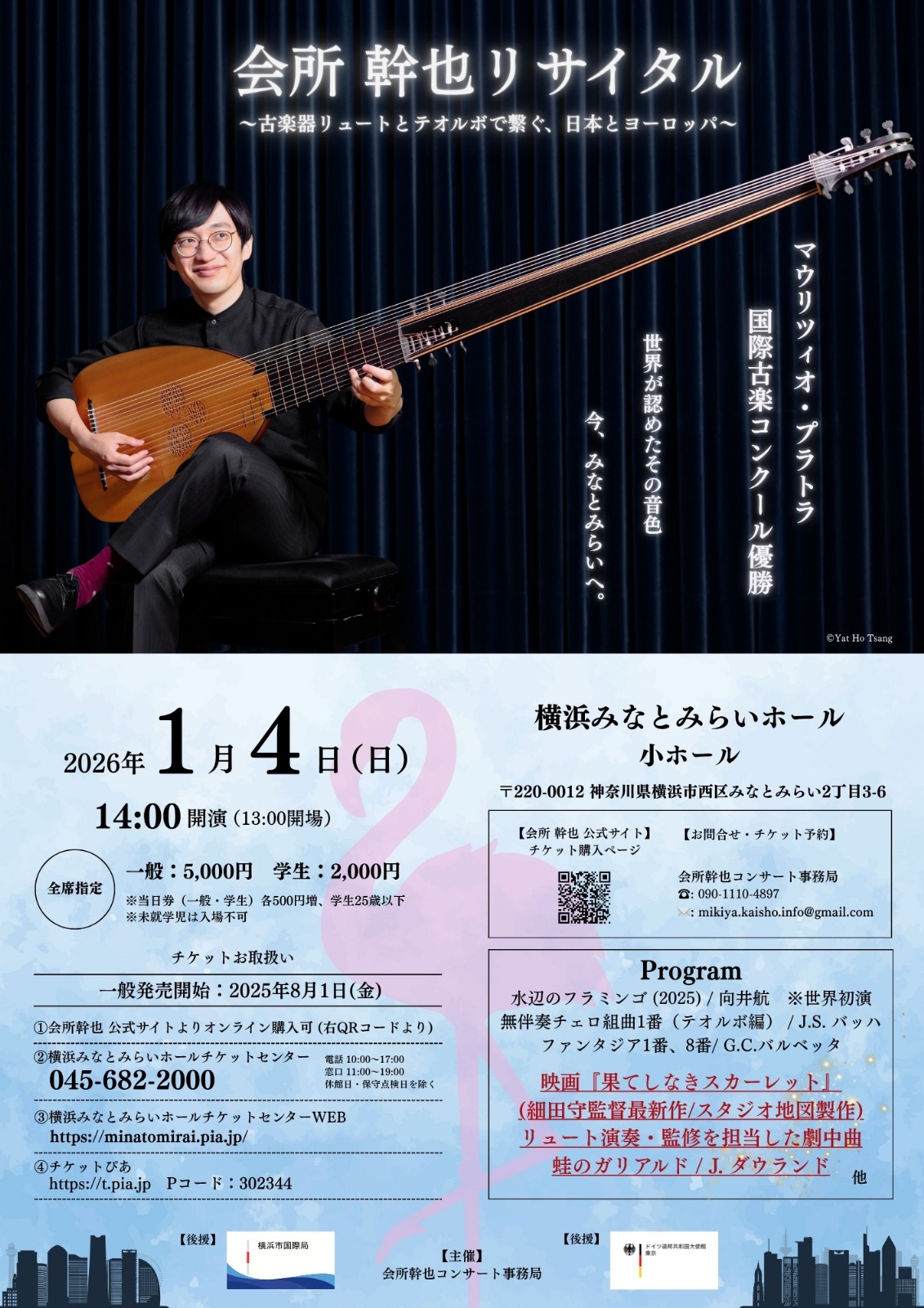会所幹也 リュート・テオルボ リサイタル みなとみらい公演 2026