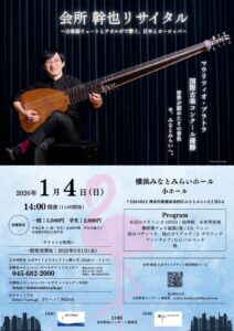 会所幹也 リュート・テオルボ リサイタル みなとみらい公演 2026　マウリツィオ・プラトラ国際古楽コンクール優勝 世界が認めたその音色 今、みなとみらいへ。の画像