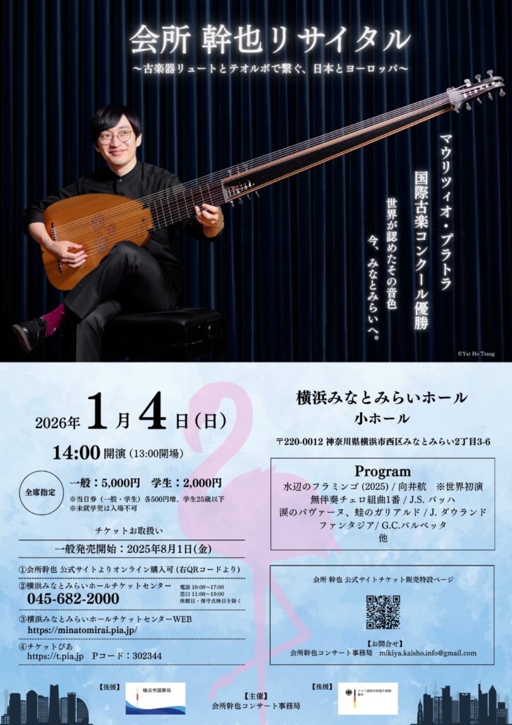 会所幹也 リュート・テオルボ リサイタル みなとみらい公演 2026　マウリツィオ・プラトラ国際古楽コンクール優勝 世界が認めたその音色 今、みなとみらいへ。の画像
