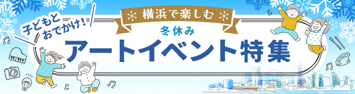 子どもとおでかけ！横浜で楽しむ冬休みアートイベント特集