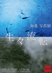 海希写真展 「生々流転」の画像