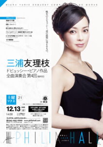 三浦友理枝 ドビュッシー・ピアノ作品 全曲演奏会 第4回（最終回）の画像
