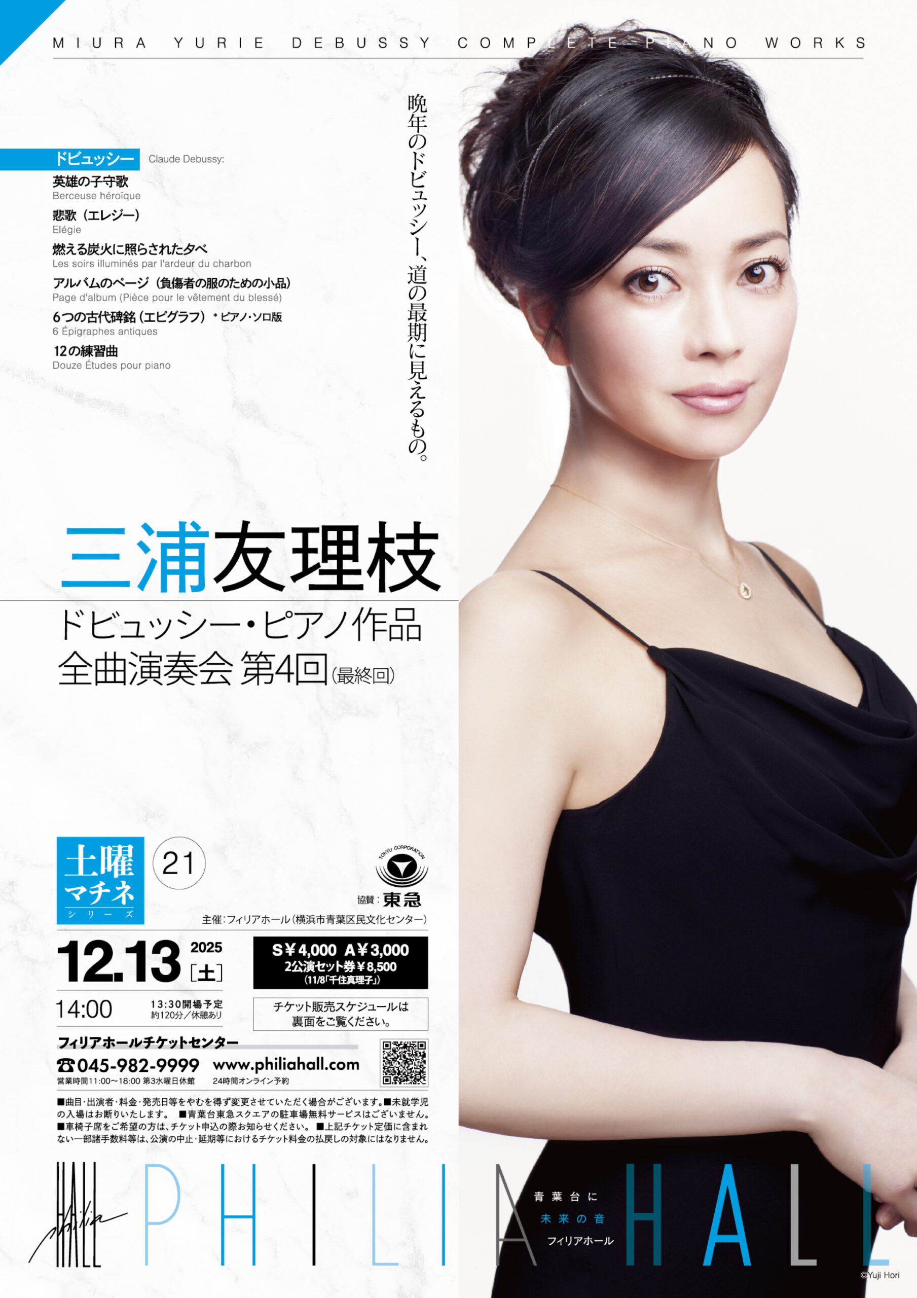 三浦友理枝 ドビュッシー・ピアノ作品 全曲演奏会 第4回（最終回