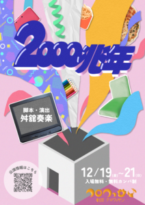 劇団クロワッサン『2000兆年』の画像