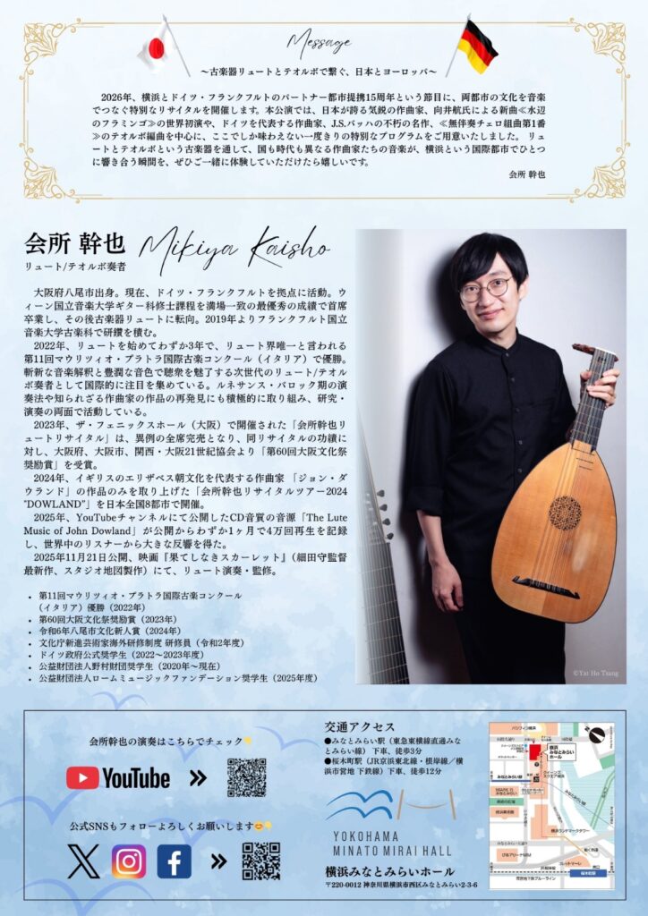 会所幹也 リュート・テオルボ リサイタル みなとみらい公演 2026　マウリツィオ・プラトラ国際古楽コンクール優勝 世界が認めたその音色 今、みなとみらいへ。の画像