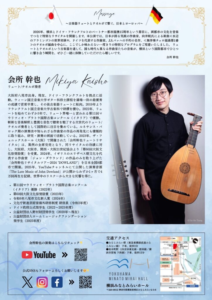 会所幹也 リュート・テオルボ リサイタル みなとみらい公演 2026　マウリツィオ・プラトラ国際古楽コンクール優勝 世界が認めたその音色 今、みなとみらいへ。の画像