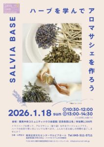 サルビアベース ワークショップVol.4 ハーブを学んでアロマサシェを作ろうの画像