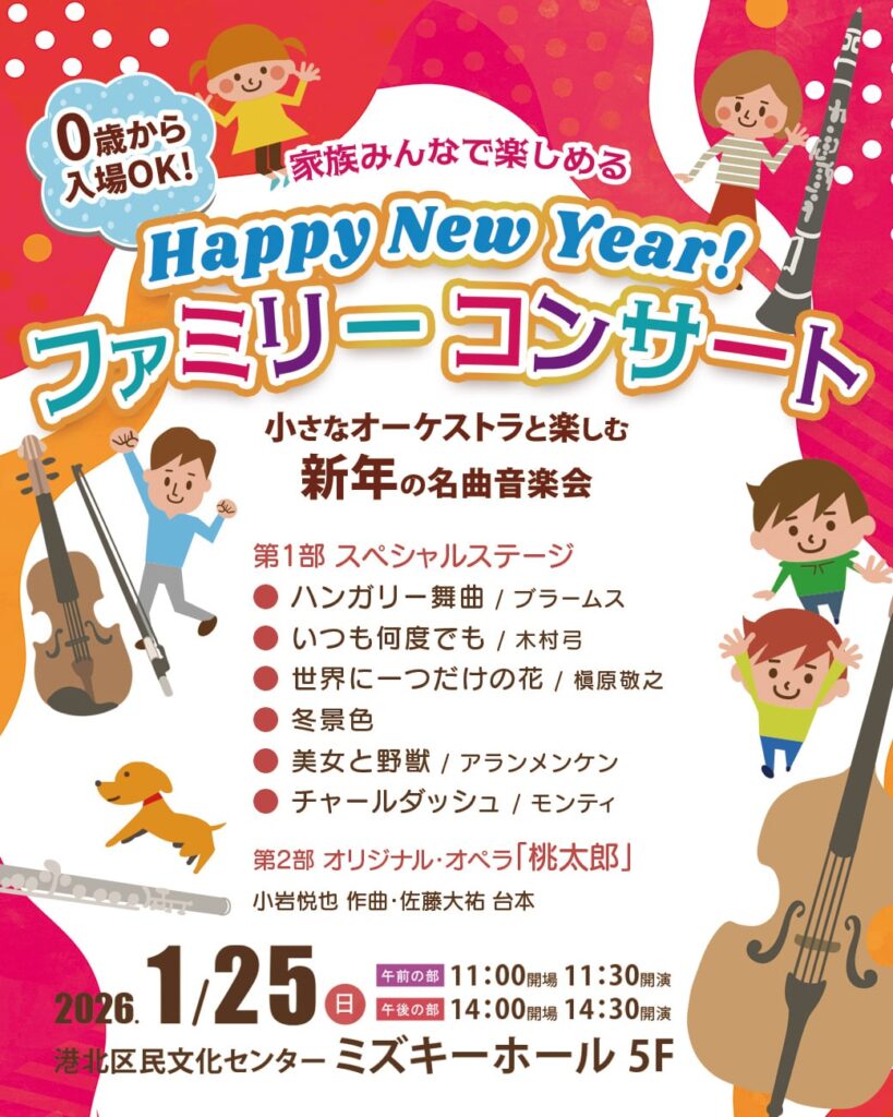 Happy New yearファミリーコンサートの画像