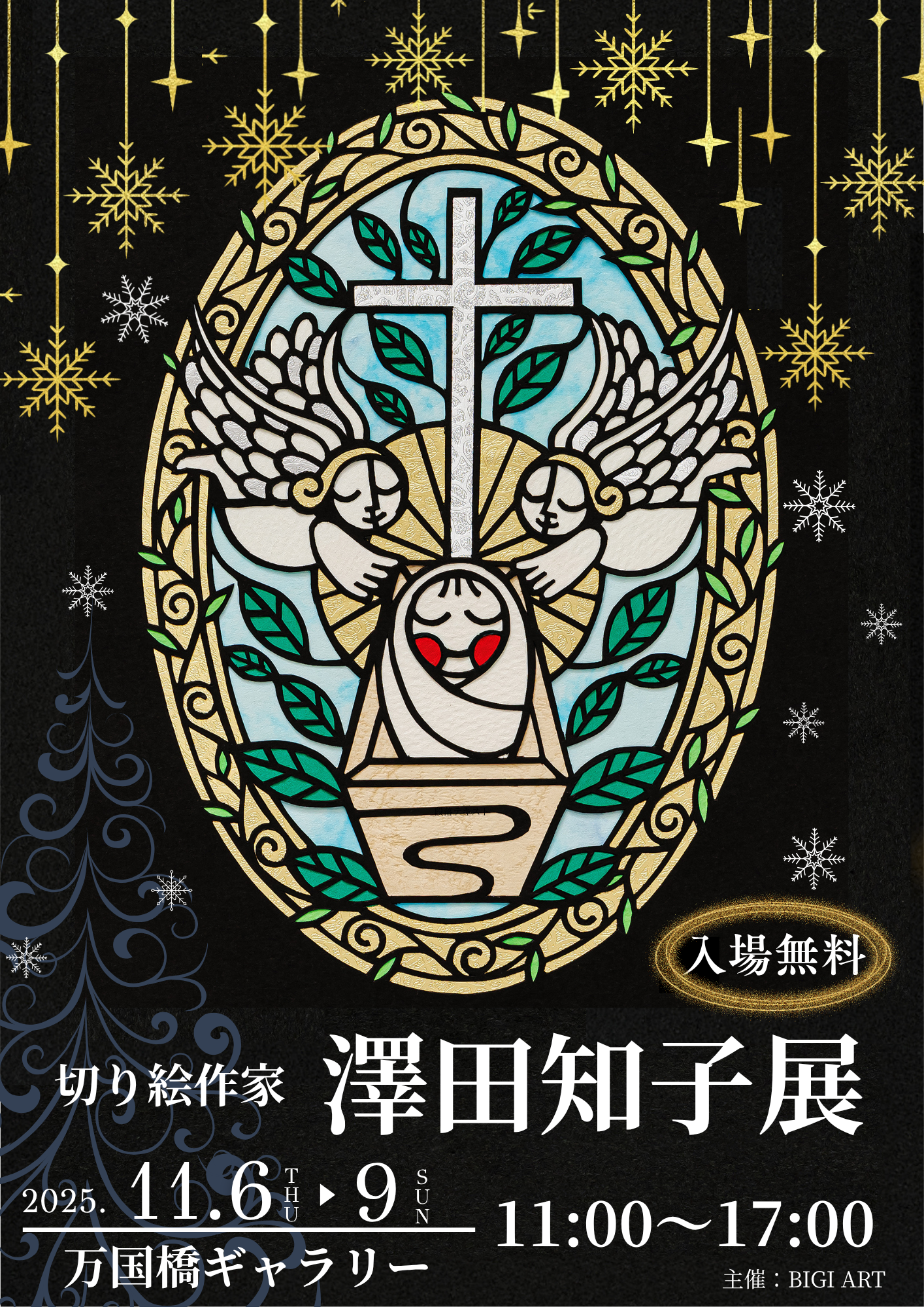 みことばの切り絵〜 澤田知子展 | 横浜のアート・イベント検索サイト