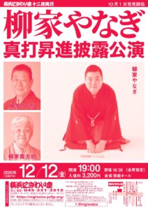 柳家やなぎ真打昇進披露公演の画像