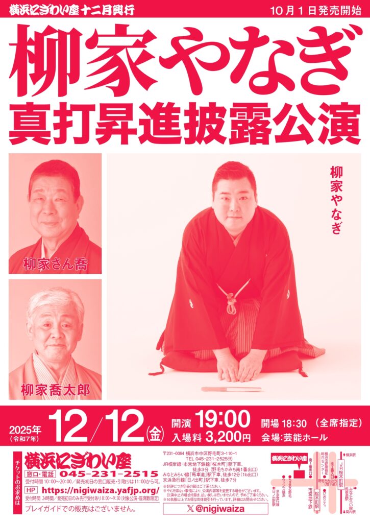 柳家やなぎ真打昇進披露公演の画像