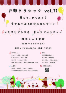 戸部クラシックvol.11　  感じて、ひらめく！ 音であそぶ６０分のコンサートの画像