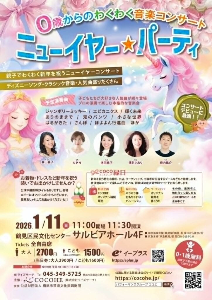 ０歳からのわくわく音楽コンサート「ニューイヤー★パーティ」の画像