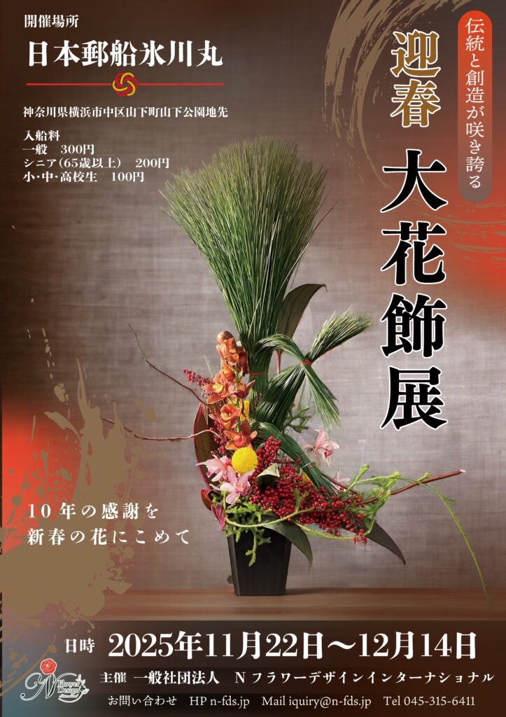 迎春　大花飾展の画像