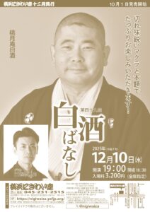 第四十九回　白酒ばなしの画像