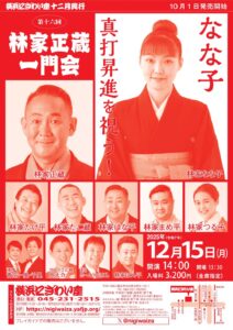 第十六回　林家正蔵一門会～なな子真打昇進を祝う！の画像