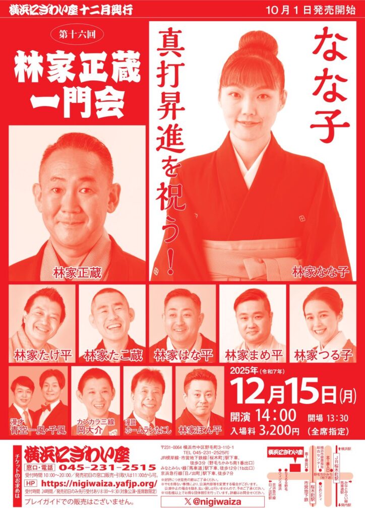 第十六回　林家正蔵一門会～なな子真打昇進を祝う！の画像