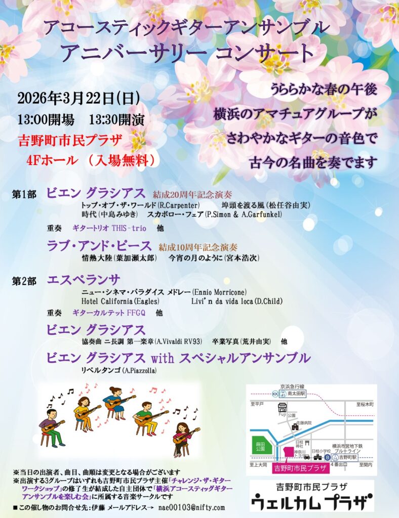 アコースティックギターアンサンブル　アニバーサリーコンサートの画像