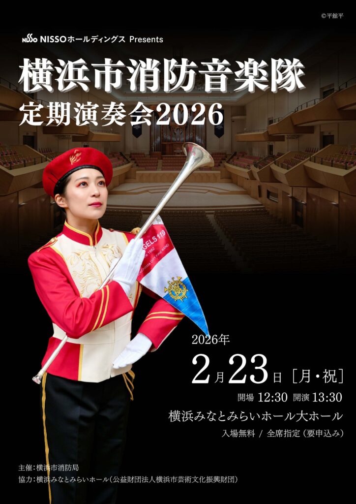 【募集中】ＮＩＳＳＯホールディングスPresents横浜市消防音楽隊定期演奏会2026の画像