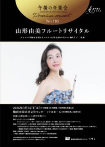 午後の音楽会 第185回 プレミアムコンサート　山形由美 フルートリサイタルの画像