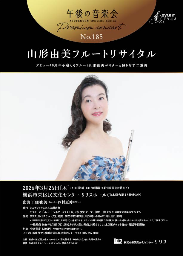 午後の音楽会 第185回 プレミアムコンサート　山形由美 フルートリサイタルの画像