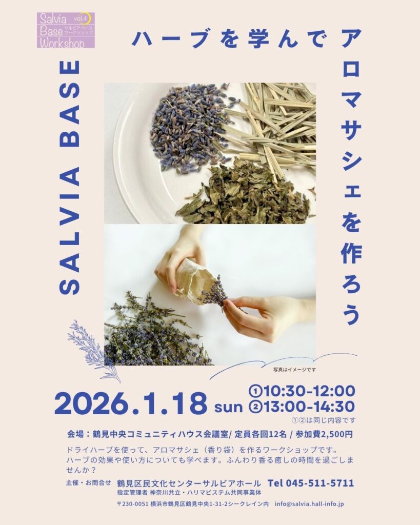 サルビアベース ワークショップVol.4 ハーブを学んでアロマサシェを作ろうの画像