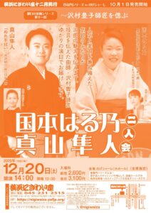 明日の浪曲シリーズ　第十一回　 国本はる乃・真山隼人二人会～沢村豊子師匠を偲ぶ【のげシャーレ(小ホール)公演】の画像