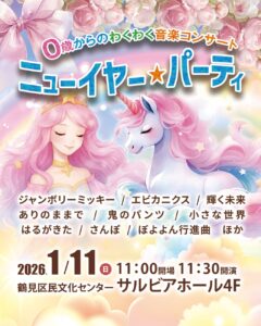 ０歳からのわくわく音楽コンサート「ニューイヤー★パーティ」の画像