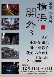 企画写真展「横浜 関外3」の画像