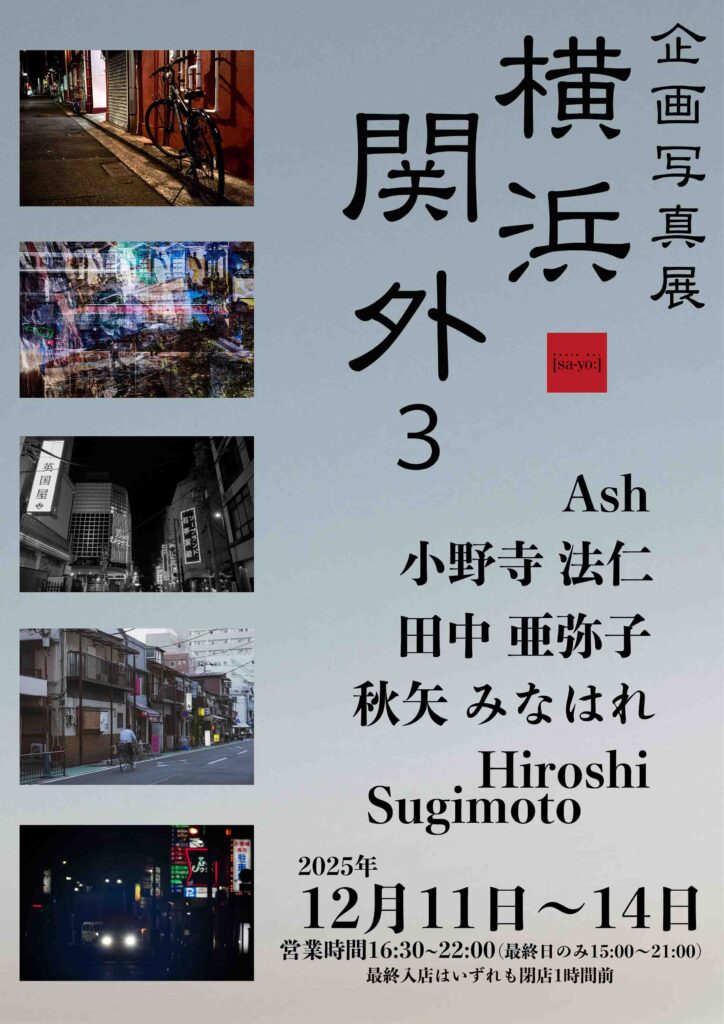 企画写真展「横浜 関外3」の画像