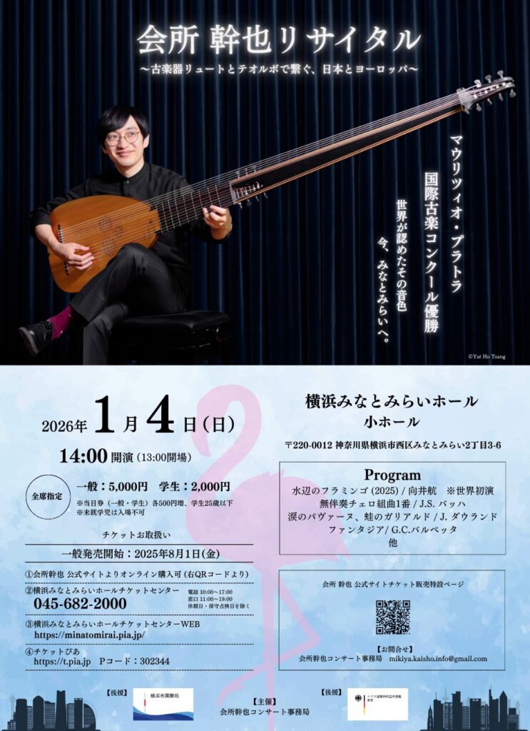 会所幹也 リュート・テオルボ リサイタル みなとみらい公演 2026　マウリツィオ・プラトラ国際古楽コンクール優勝 世界が認めたその音色 今、みなとみらいへ。の画像