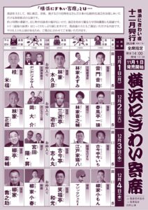 「横浜にぎわい寄席」チラシ_表