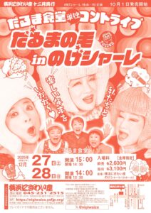 だるま食堂単独コントライブ　だるまの毛inのげシャーレ　その23本目【のげシャーレ(小ホール)公演】の画像
