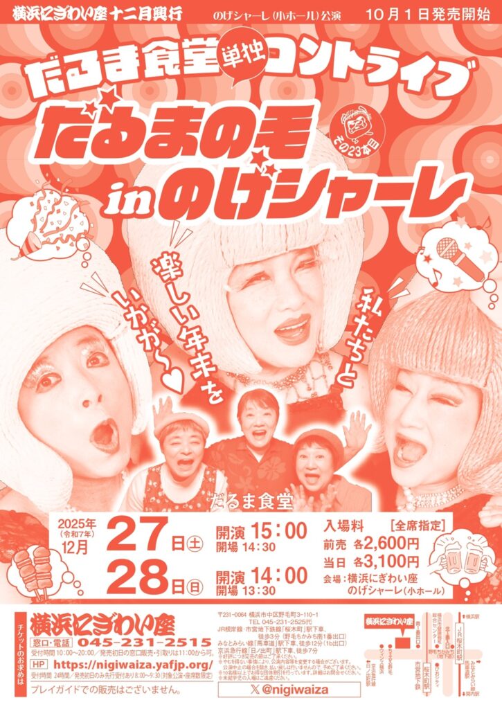 だるま食堂単独コントライブ　だるまの毛inのげシャーレ　その23本目【のげシャーレ(小ホール)公演】の画像