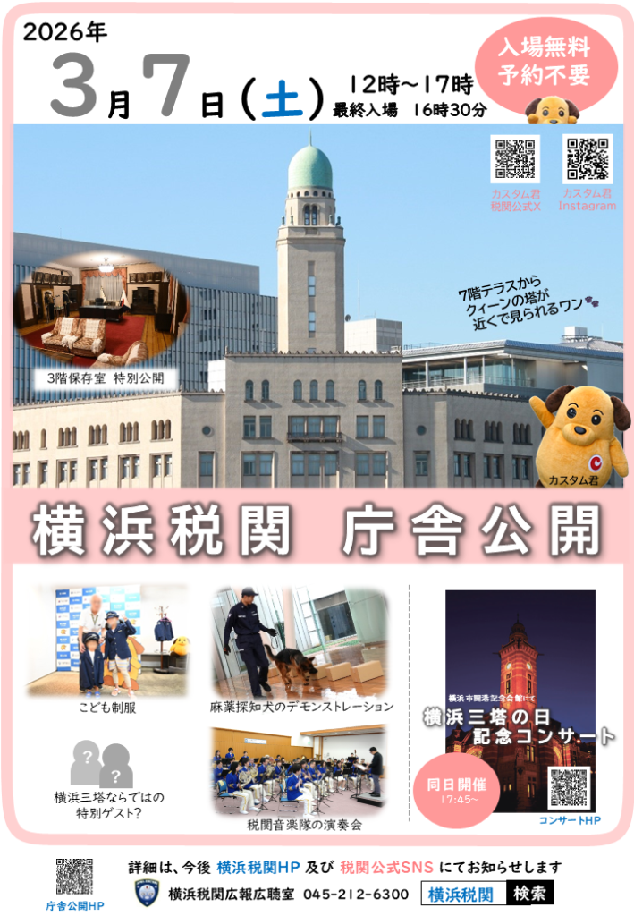 横浜税関庁舎公開の画像